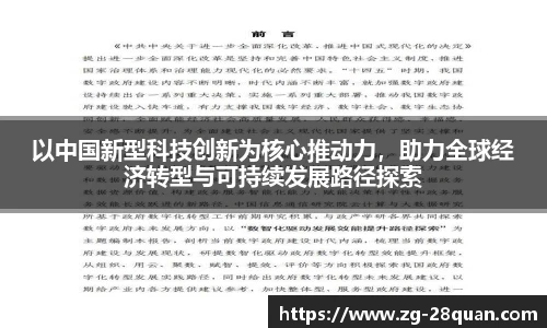 以中国新型科技创新为核心推动力，助力全球经济转型与可持续发展路径探索