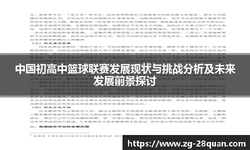 中国初高中篮球联赛发展现状与挑战分析及未来发展前景探讨