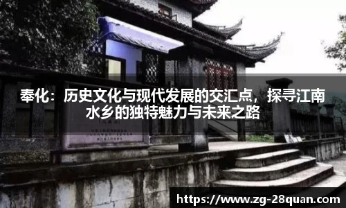 奉化：历史文化与现代发展的交汇点，探寻江南水乡的独特魅力与未来之路