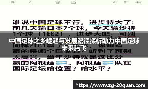 中国足球之乡崛起与发展路径探析助力中国足球未来腾飞