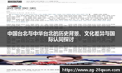 中国台北与中华台北的历史背景、文化差异与国际认同探讨