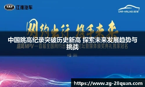 中国跳高纪录突破历史新高 探索未来发展趋势与挑战