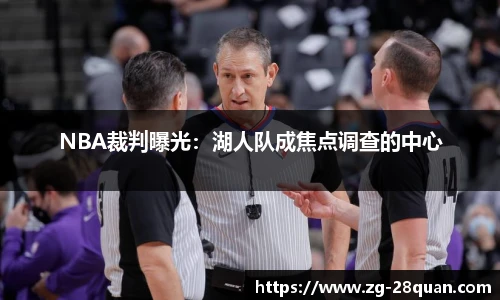 NBA裁判曝光：湖人队成焦点调查的中心