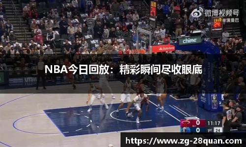 NBA今日回放：精彩瞬间尽收眼底