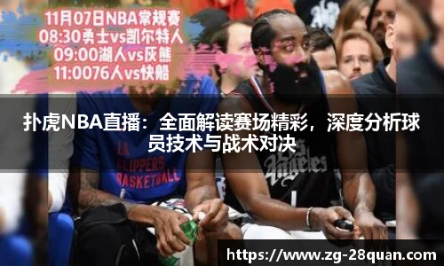 扑虎NBA直播：全面解读赛场精彩，深度分析球员技术与战术对决