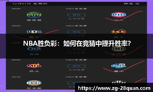 NBA胜负彩：如何在竞猜中提升胜率？