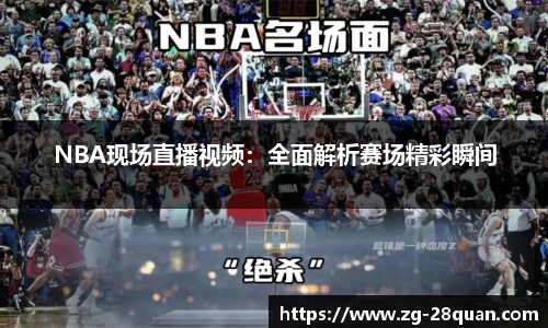 NBA现场直播视频：全面解析赛场精彩瞬间