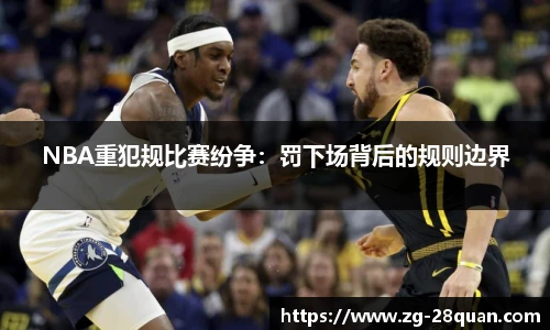 NBA重犯规比赛纷争：罚下场背后的规则边界