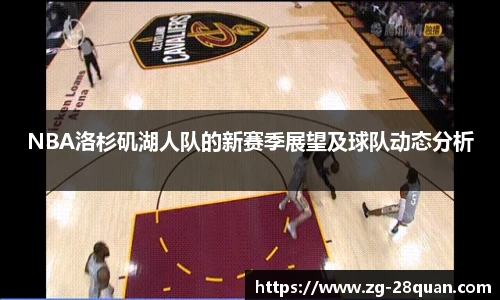 NBA洛杉矶湖人队的新赛季展望及球队动态分析