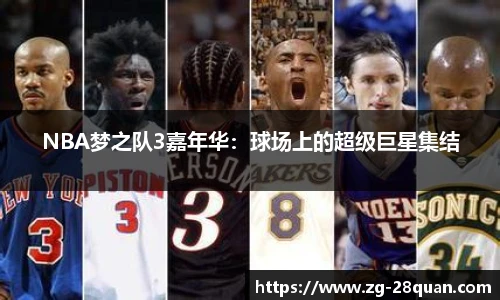 NBA梦之队3嘉年华：球场上的超级巨星集结