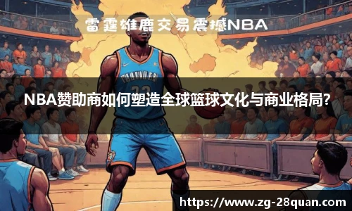 NBA赞助商如何塑造全球篮球文化与商业格局？