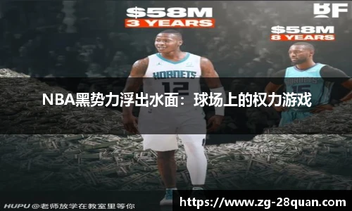 NBA黑势力浮出水面：球场上的权力游戏