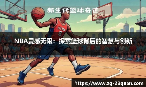 NBA灵感无限：探索篮球背后的智慧与创新