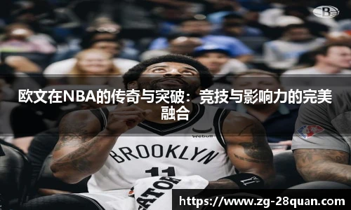 欧文在NBA的传奇与突破：竞技与影响力的完美融合