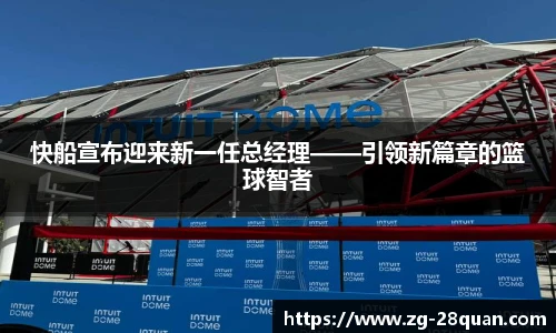 快船宣布迎来新一任总经理——引领新篇章的篮球智者