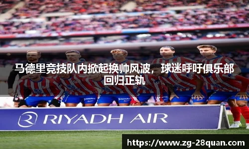 马德里竞技队内掀起换帅风波，球迷呼吁俱乐部回归正轨