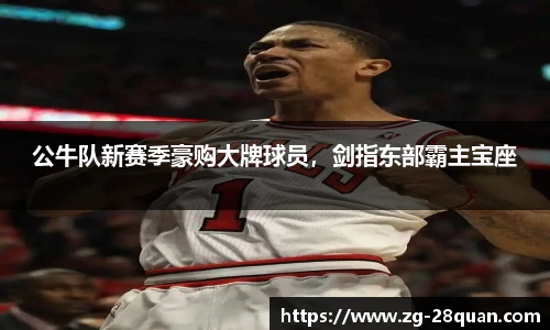 公牛队新赛季豪购大牌球员，剑指东部霸主宝座
