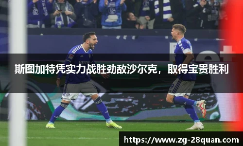 斯图加特凭实力战胜劲敌沙尔克，取得宝贵胜利