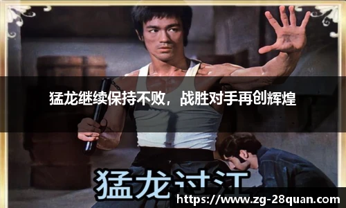 猛龙继续保持不败，战胜对手再创辉煌