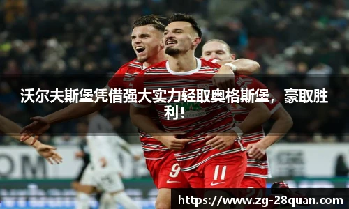 沃尔夫斯堡凭借强大实力轻取奥格斯堡，豪取胜利！