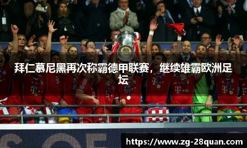 拜仁慕尼黑再次称霸德甲联赛，继续雄霸欧洲足坛
