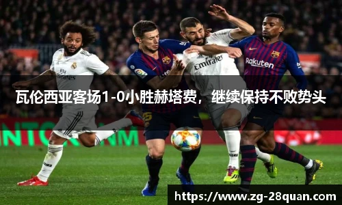 瓦伦西亚客场1-0小胜赫塔费，继续保持不败势头