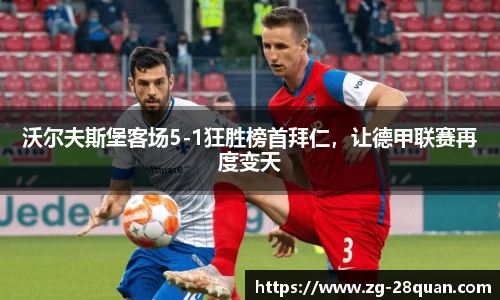 沃尔夫斯堡客场5-1狂胜榜首拜仁，让德甲联赛再度变天