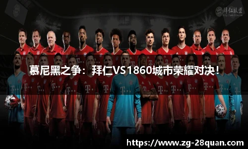 慕尼黑之争：拜仁VS1860城市荣耀对决！