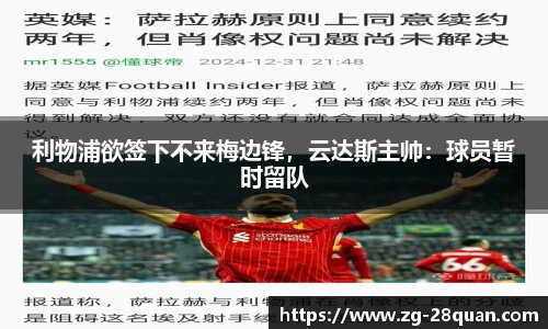 利物浦欲签下不来梅边锋，云达斯主帅：球员暂时留队