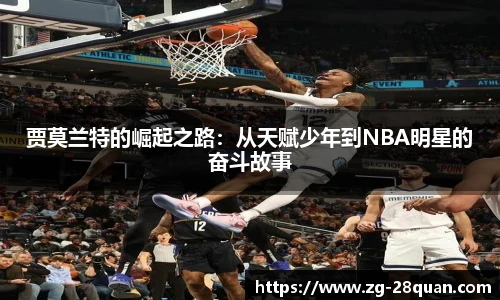 贾莫兰特的崛起之路：从天赋少年到NBA明星的奋斗故事