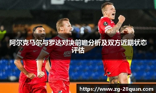 阿尔克马尔与罗达对决前瞻分析及双方近期状态评估