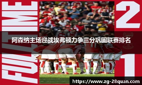 阿森纳主场迎战埃弗顿力争三分巩固联赛排名