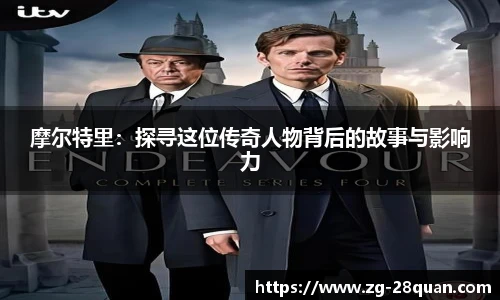 摩尔特里：探寻这位传奇人物背后的故事与影响力