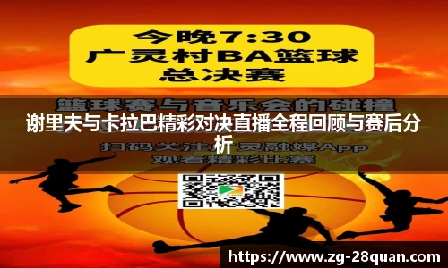 谢里夫与卡拉巴精彩对决直播全程回顾与赛后分析