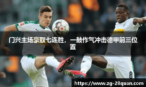 门兴主场豪取七连胜，一鼓作气冲击德甲前三位置