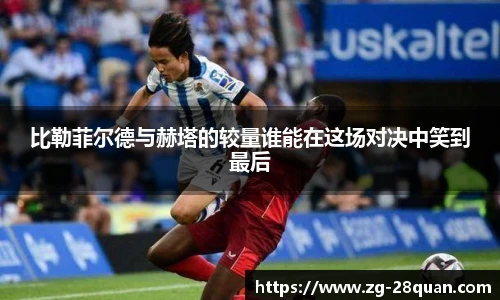 比勒菲尔德与赫塔的较量谁能在这场对决中笑到最后