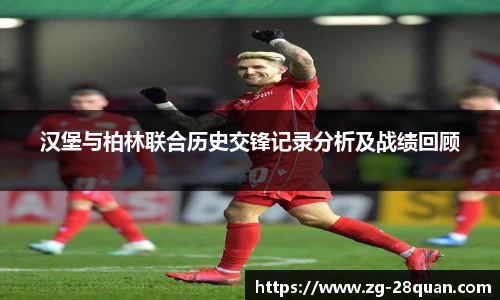 汉堡与柏林联合历史交锋记录分析及战绩回顾