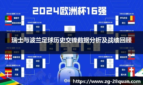 瑞士与波兰足球历史交锋数据分析及战绩回顾