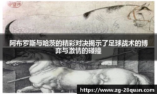 阿布罗斯与哈茨的精彩对决揭示了足球战术的博弈与激情的碰撞