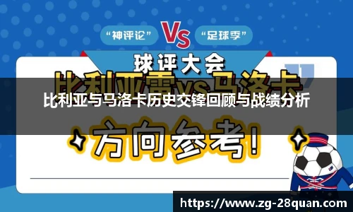 比利亚与马洛卡历史交锋回顾与战绩分析
