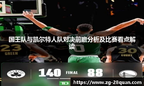 国王队与凯尔特人队对决前瞻分析及比赛看点解读