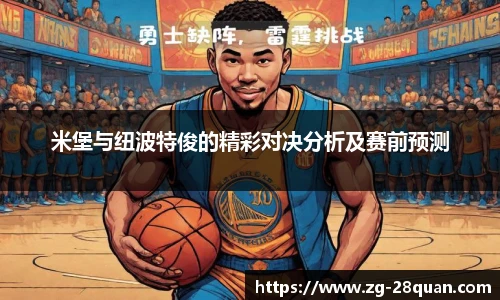 米堡与纽波特俊的精彩对决分析及赛前预测