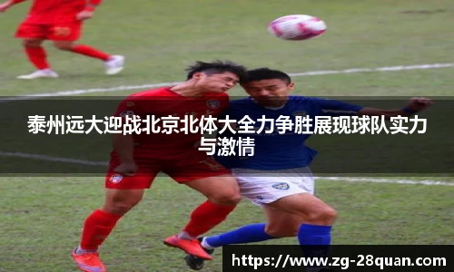 泰州远大迎战北京北体大全力争胜展现球队实力与激情