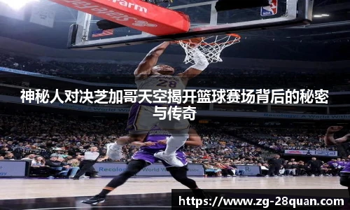 神秘人对决芝加哥天空揭开篮球赛场背后的秘密与传奇