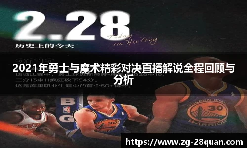 2021年勇士与魔术精彩对决直播解说全程回顾与分析