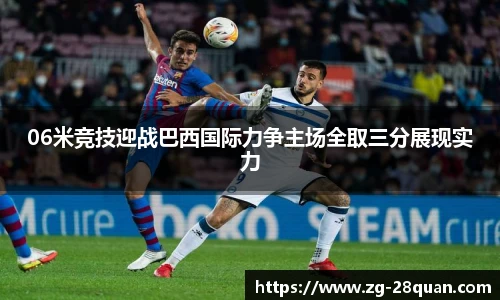 06米竞技迎战巴西国际力争主场全取三分展现实力