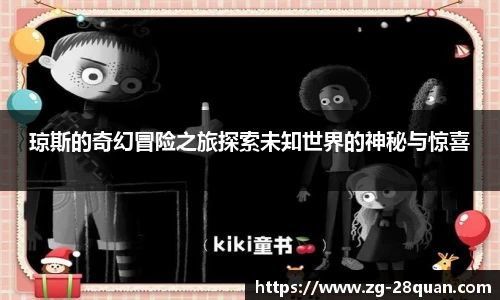 琼斯的奇幻冒险之旅探索未知世界的神秘与惊喜