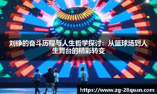刘铮的奋斗历程与人生哲学探讨：从篮球场到人生舞台的精彩转变