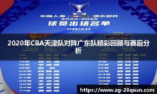 2020年CBA天津队对阵广东队精彩回顾与赛后分析