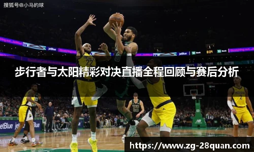 步行者与太阳精彩对决直播全程回顾与赛后分析